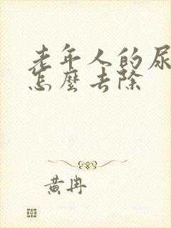 老年人的尿骚味怎么去除