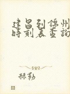 建昌到锦州客车时刻表查询