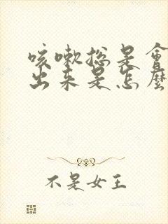 咳嗽总是会咳尿出来是怎么回事