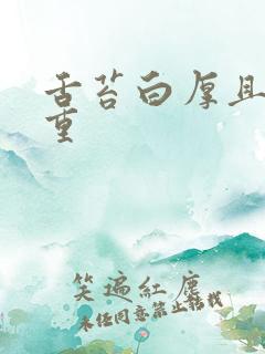 舌苔白厚且湿气重