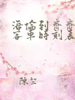 海伦到齐齐哈尔客车时刻表