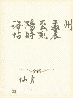 洛阳至孟州汽车站时刻表