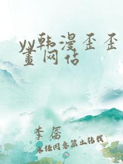 yy韩漫歪歪漫画网站