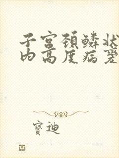 子宫颈鳞状上皮内高度病变