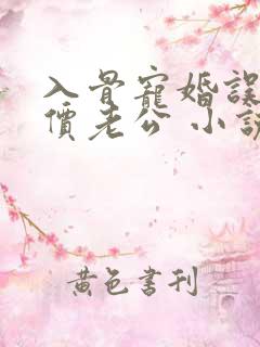 入骨宠婚误惹天价老公 小说