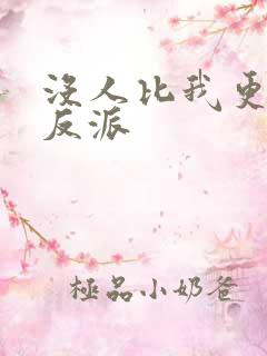 没人比我更懂当反派