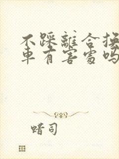 不踩离合换挡对车有害处吗