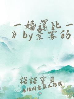 一婚还比一婚高》by晨雾的光