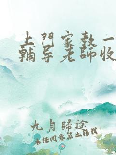 上门家教一对一辅导老师收费