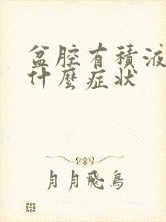 盆腔有积液一般什么症状