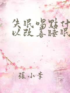 失眠喝点什么可以改善睡眠