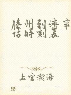 滕州到济宁汽车站时刻表