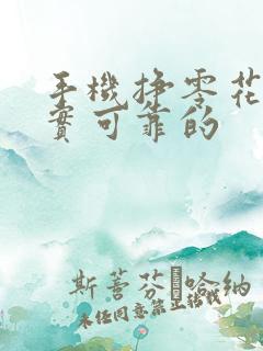 手机挣零花钱真实可靠的