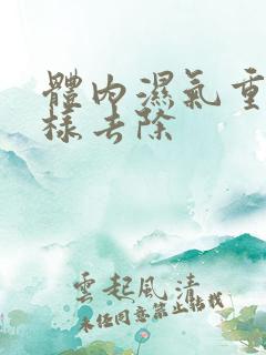 体内湿气重怎么样去除