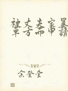 被丈夫家暴可以单方面申请离婚