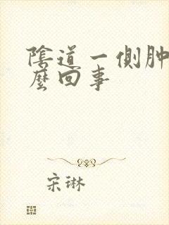 阴道一侧肿疼怎么回事