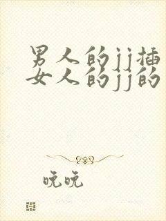 男人的jj插入女人的jj的网站