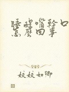 睡醒嘴干口苦是怎么回事