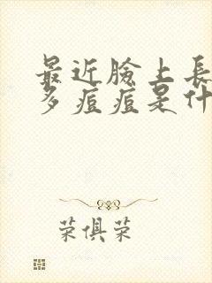 最近脸上长了好多痘痘是什么原因