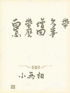 白带增多带血丝怎么回事