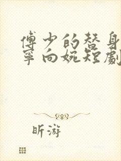 傅少的替身新娘宁向婉短剧