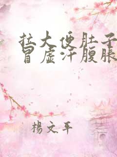 拉大便肚子绞痛冒虚汗腹胀拉完就好了