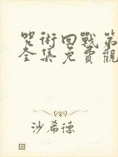 咒术回战第二季全集免费观看简体