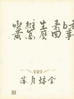 吃维生素b族尿黄怎么回事