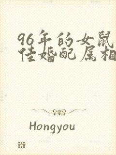 96年的女鼠最佳婚配属相