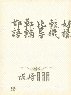 邯郸比较好的英语辅导机构