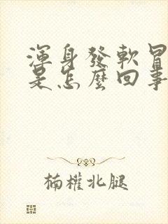 浑身发软冒虚汗是怎么回事