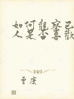 如何观察已婚女人是否喜欢你