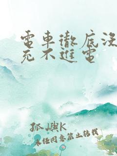 电车彻底没电了充不进电