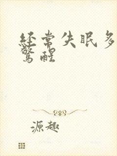 经常失眠多梦易惊醒