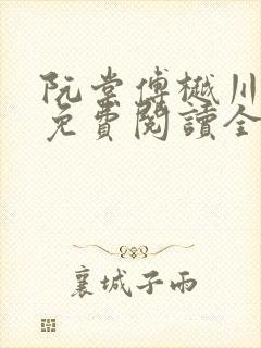 阮棠傅樾川小说免费阅读全文无弹窗