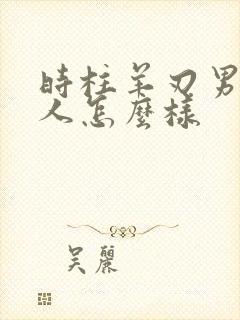 时柱羊刃男命的人怎么样