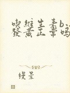 吃维生素b小便发黄正常吗