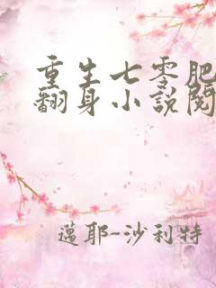 重生七零肥妻要翻身小说阅读全部