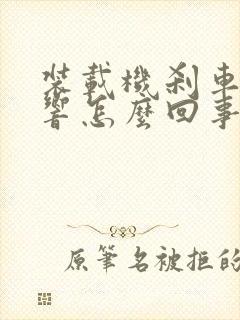 装载机刹车吱吱响怎么回事