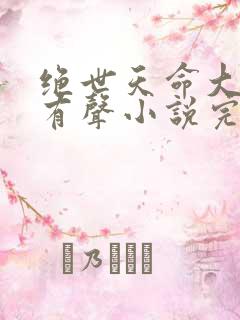 绝世天命大反派有声小说完整