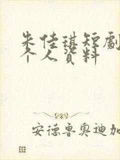 朱佳琪短剧演员个人资料