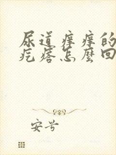 尿道痒痒的起小疙瘩怎么回事