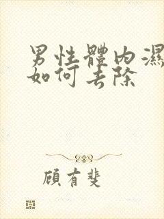 男性体内湿气重如何去除