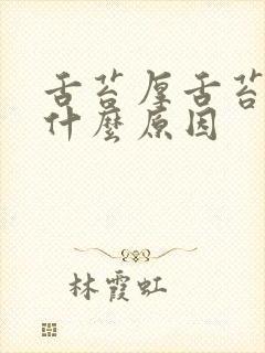 舌苔厚舌苔麻是什么原因