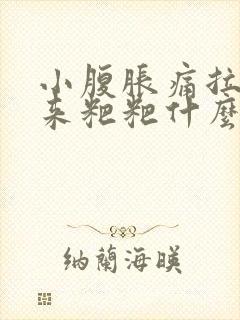 小腹胀痛拉不出来粑粑什么原因