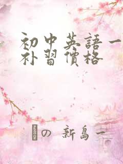 初中英语一对一补习价格