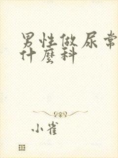 男性做尿常规挂什么科