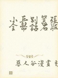 小兵别嚣张无限金币钻石版破解版