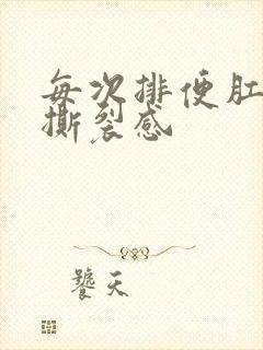 每次排便肛门有撕裂感