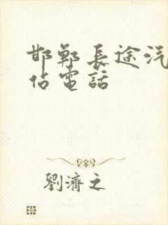 邯郸长途汽车总站电话